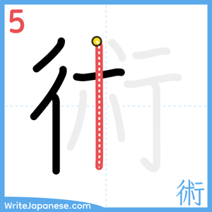 How to write "術" - stroke 5