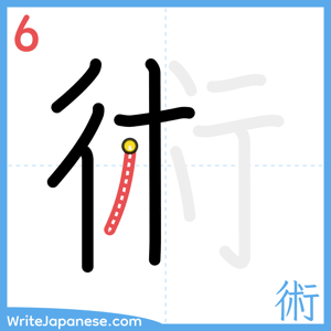How to write "術" - stroke 6