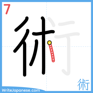 How to write "術" - stroke 7