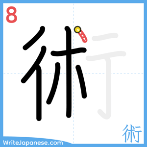 How to write "術" - stroke 8