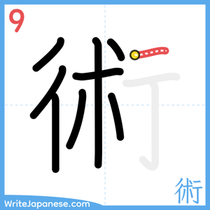 How to write "術" - stroke 9