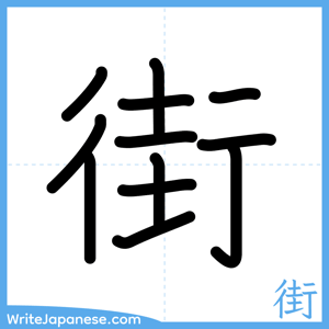 How to write "街" - complete stroke order