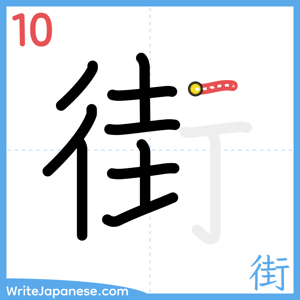 How to write "街" - stroke 10