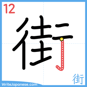 How to write "街" - stroke 12