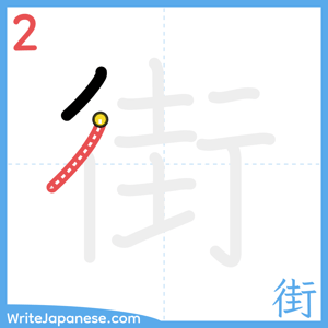 How to write "街" - stroke 2