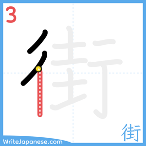 How to write "街" - stroke 3
