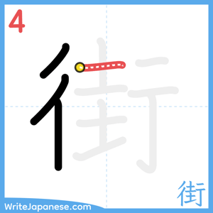 How to write "街" - stroke 4