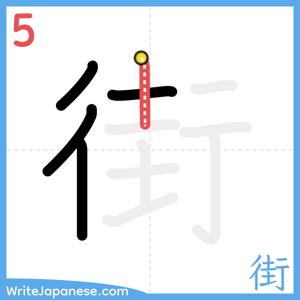 How to write "街" - stroke 5
