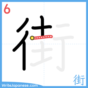 How to write "街" - stroke 6