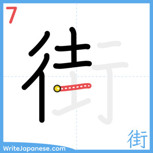 How to write "街" - stroke 7