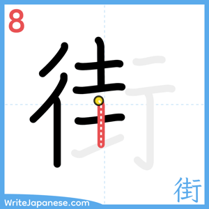 How to write "街" - stroke 8