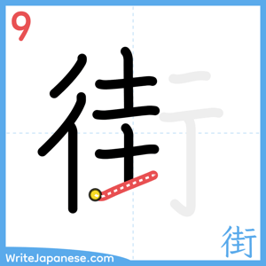 How to write "街" - stroke 9