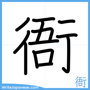 How to write "衙" - complete stroke order