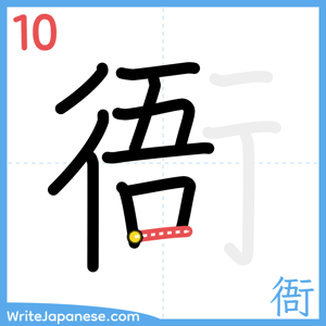 How to write "衙" - stroke 10
