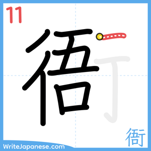How to write "衙" - stroke 11