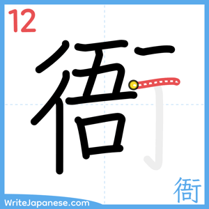 How to write "衙" - stroke 12