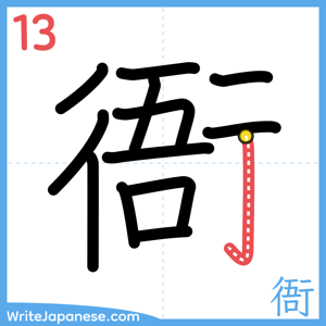 How to write "衙" - stroke 13