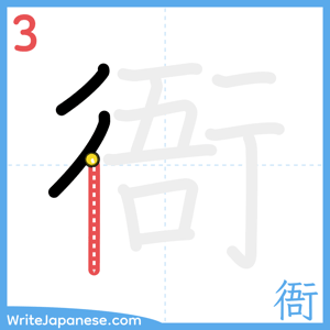 How to write "衙" - stroke 3