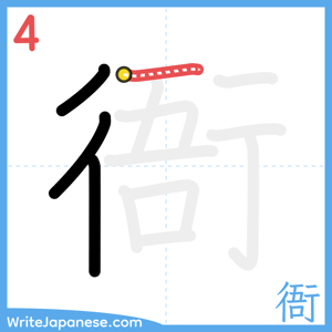 How to write "衙" - stroke 4