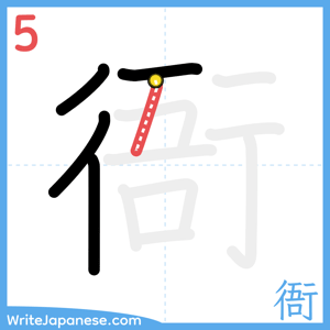 How to write "衙" - stroke 5