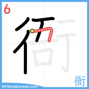 How to write "衙" - stroke 6