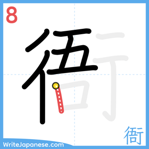 How to write "衙" - stroke 8