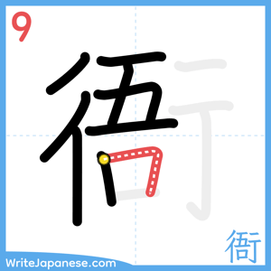How to write "衙" - stroke 9