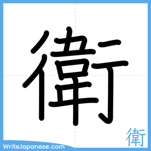 How to write "衛" - complete stroke order