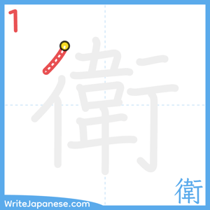 How to write "衛" - stroke 1