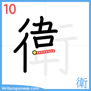 How to write "衛" - stroke 10