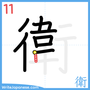 How to write "衛" - stroke 11