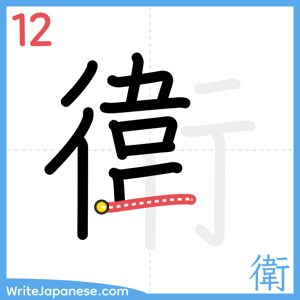How to write "衛" - stroke 12