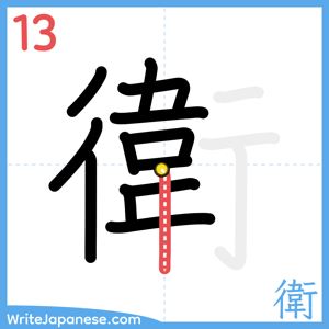 How to write "衛" - stroke 13