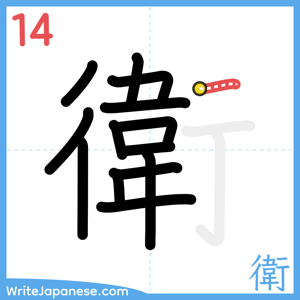 How to write "衛" - stroke 14