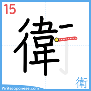 How to write "衛" - stroke 15