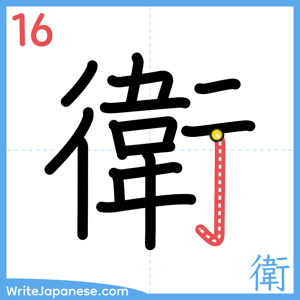 How to write "衛" - stroke 16