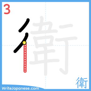 How to write "衛" - stroke 3
