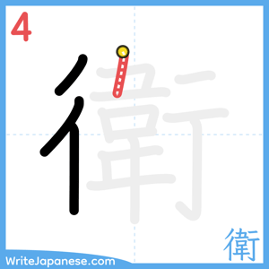 How to write "衛" - stroke 4