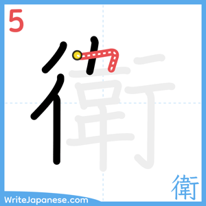 How to write "衛" - stroke 5