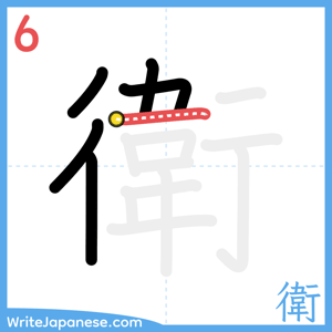How to write "衛" - stroke 6