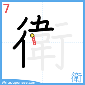 How to write "衛" - stroke 7