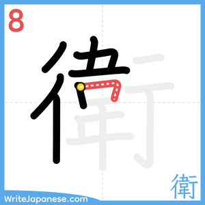 How to write "衛" - stroke 8