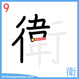 How to write "衛" - stroke 9
