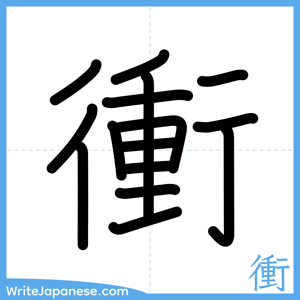 How to write "衝" - complete stroke order