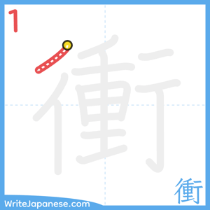 How to write "衝" - stroke 1