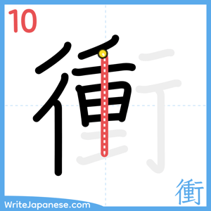 How to write "衝" - stroke 10