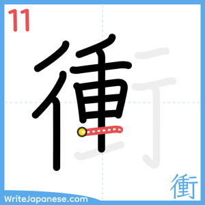 How to write "衝" - stroke 11