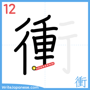 How to write "衝" - stroke 12