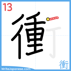 How to write "衝" - stroke 13