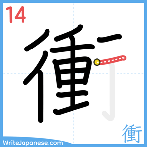 How to write "衝" - stroke 14